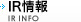 IR情報