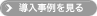 導入事例