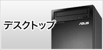 ASUSデスクトップパソコン
