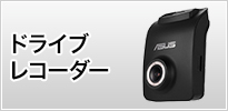ASUSドライブレコーダー