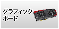 ASUSグラフィックボード