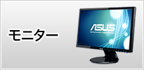 ASUSモニター