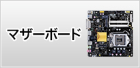 ASUSマザーボード