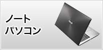 ASUSノートパソコン