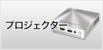 ASUSプロジェクター