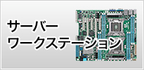 ASUSマザーボード