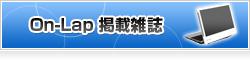 On-Lap series 雑誌掲載情報