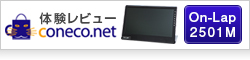 coneconetレビュー