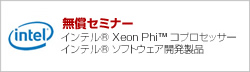 intel無償セミナー