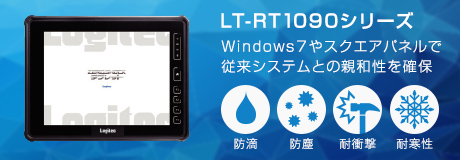 LT-RT1090シリーズ / 防滴、防塵、耐衝撃、耐寒性 / Windows7やスクエアパネルで従来システムとの親和性を確保