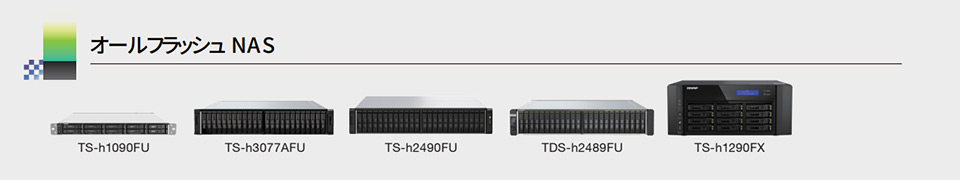 オールフラッシュNAS