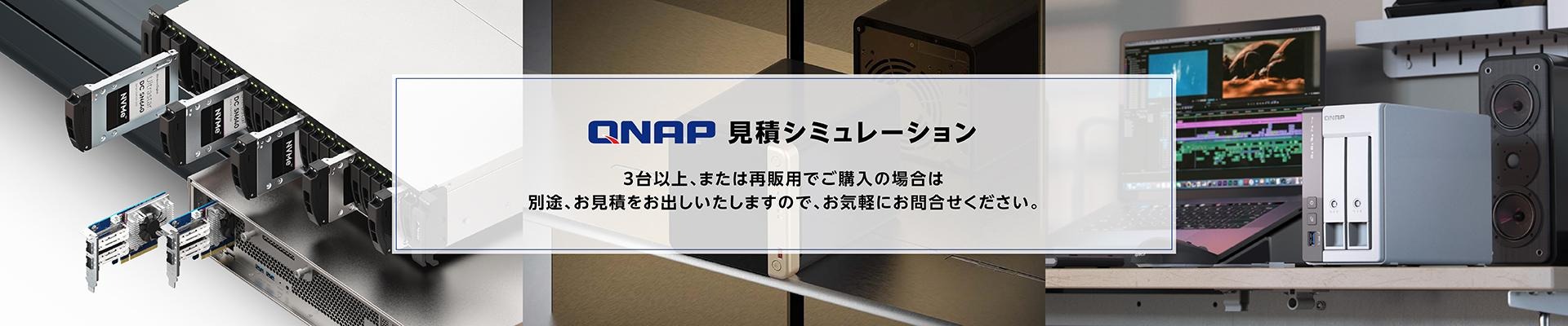 QNAP見積もりサイトはこちら