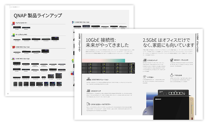 QNAP製品ガイド2024年のページの一例。