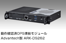 動作確認済OPS準拠モジュール Advantech製 ARK-DS262