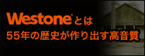 Westone 55年の歴史