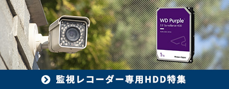 監視用レコーダー専用HDD特集ページヘのバナー