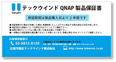 QNAP製品保証書