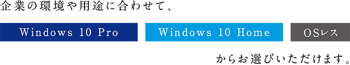 Windows OSを選べます