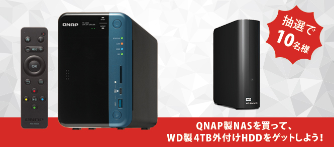 QNAP製NASを買って、WD製4TB外付けHDDをゲットしよう！