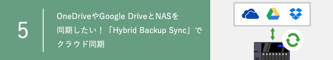 OneDriveやGoogle DriveとNASを同期したい！「Hybrid Backup Sync」でクラウド同期
