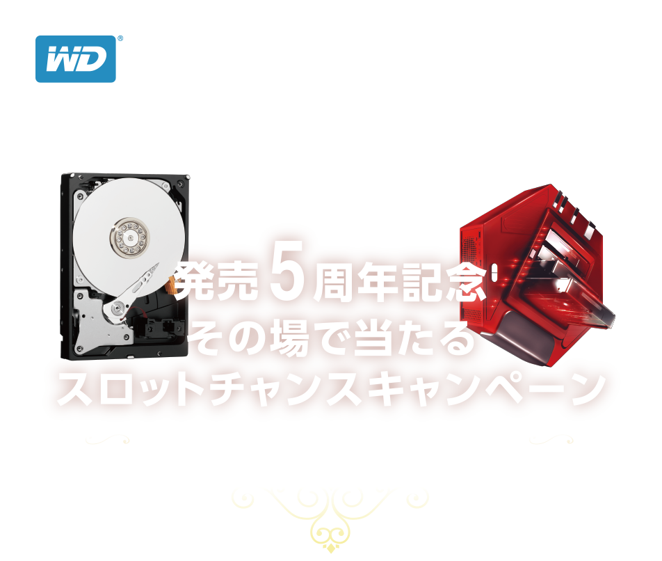 WD RED 発売5周年記念 その場で当たるスロットチャンスキャンペーンの画像