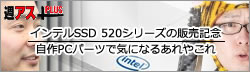 インテルSSD 520シリーズの販売記念