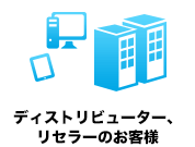 流通商社のお客さま