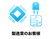開発・製造業者のお客さま