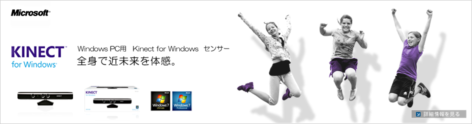 【商業用】Kinect for Windows センサー