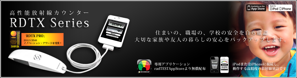 高性能放射線カウンター　RDTX