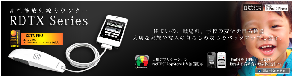 高性能放射線カウンター　RDTX
