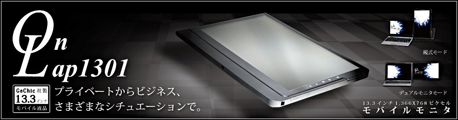 GeChic社製 13.3インチモバイル液晶 On Lap1301