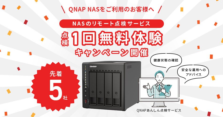 法人様向けQNAP NAS製品のリモート定期点検サービス「QNAPあんしん点検サービス」の点検1回無料体験キャンペーン開催のお知らせ