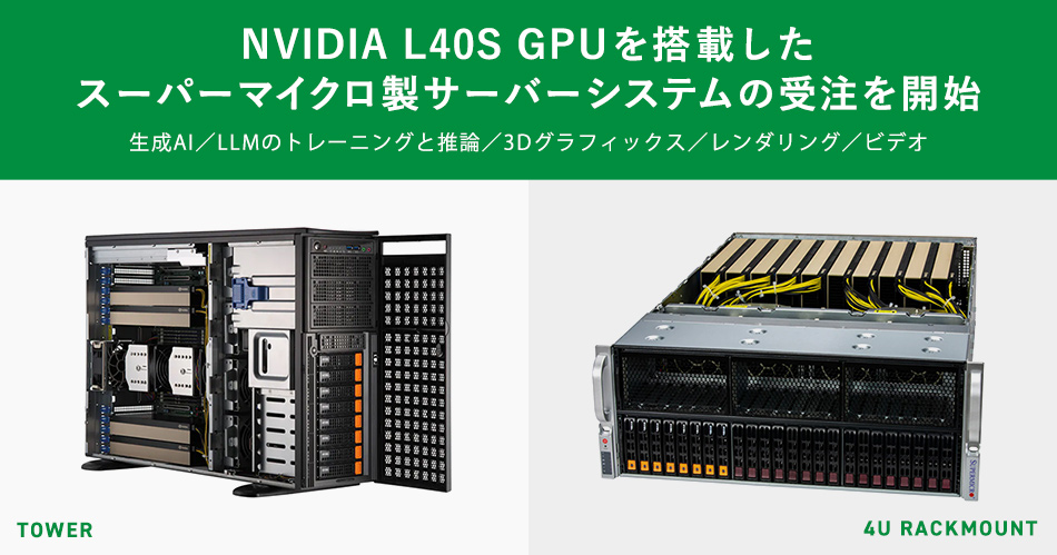テックウインド、法人様を対象にNVIDIA L40S GPUを搭載したスーパーマイクロ製サーバーシステムの受注を開始