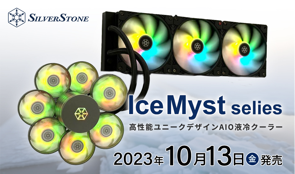 SilverStone ユニークデザインAIOクーラー IceMystシリーズ発売のご案内