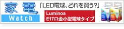 LED電球、どれを買う? ユニティ「Luminoa E17口金小型電球タイプ」