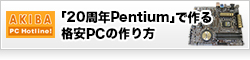 【AKIBA PC Hotline】たった8,000円のCPUで驚きの性能？ 「20周年Pentium」で作る格安PCの作り方 