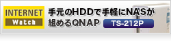 【Internet watch】2万円以下でも使える機能は上位モデルと同等　手元のHDDで手軽にNASが組めるQNAP「TS-212P」