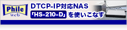 【Phile Web】HDD換装で容量アップ！ QNAPのDTCP-IP対応NAS「HS-210-D」を使いこなす