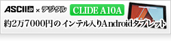 CLIDE A10A約2万7000円のインテル入りAndroidタブレット「CLIDE A10A」をチェック！