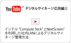 Compute Stick デジタルサイネージ応用編②