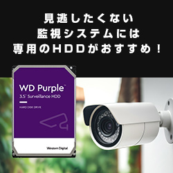 監視システムレコーダー専用HDD WD Purple