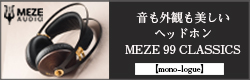 【mono-logue】音も外観も美しいヘッドホン：MEZE 99 CLASSICS