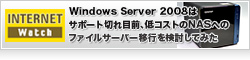 Windows Server 2008はサポート切れ目前、低コストのNASへのファイルサーバー移行を検討してみた あなたのファイルサーバー、もうすぐサポートが切れるかも？