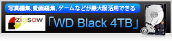 【ZIGSOW】デスクトップ用3.5インチ型ハードディスクドライブ WD Black 4TB