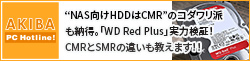 “NAS向けHDDはCMR”のコダワリ派も納得。「WD Red Plus」実力検証！CMRとSMRの違いも教えます！！