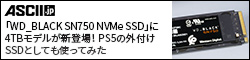 3400MB/秒の読み書き可能なNVMe SSDを外付けでも利用。「WD_BLACK SN750 NVMe SSD」に4TBモデルが新登場！ PS5の外付けSSDとしても使ってみた