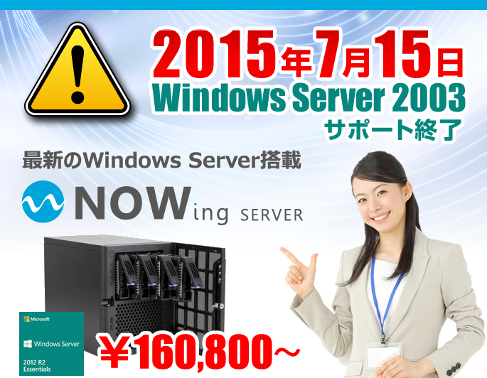 サポート終了迫る！！ Windows Server 2003の移行には高品質と低価格を実現したNOWing SERVERをお勧めします。