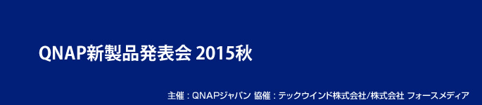 QNAP新製品発表会 2015秋