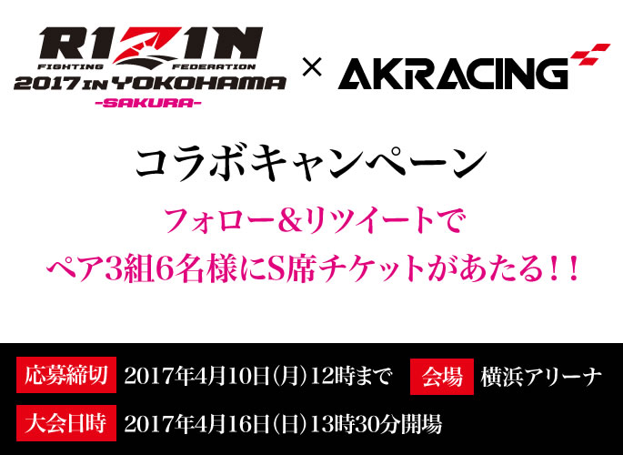 RIZIN × AKRacing コラボ リツイートプレゼントキャンペーン